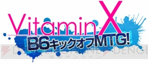 新作の発売も決定!! “VitaminX B6キックオフMTG！”の様子をお届け