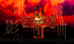 『NOeSIS 歌う影の戯曲』