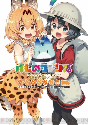 『けものフレンズ 電撃コミックアンソロジー ジャパリバス編』