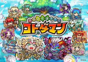 セガ新作『共闘ことばRPG コトダマン』発表。ウルトラマン、新日本プロレス、セガオールスターコラボも決定