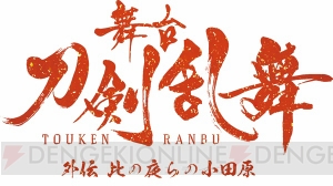 舞台『刀剣乱舞』新作公演よりへし切長谷部、小夜左文字ら五振りのキャラクタービジュアル解禁