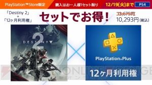 PS4『Destiny 2』とPS Plus“12カ月利用権”がセットで3,382円（税込）お得になったバンドルパックが登場