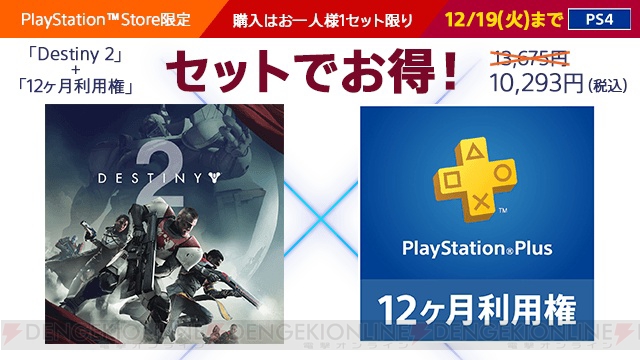 PS4『Destiny 2』とPS Plus“12カ月利用権”がセットで3,382円（税込）お得になったバンドルパックが登場