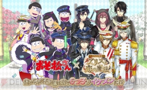 『イケレボ』×『おそ松さん』コラボカウントダウンキャンペーン開始