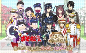 『イケレボ』×『おそ松さん』コラボに先駆け3つのカウントダウンキャンペーン開始