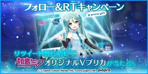 『StraStella』と初音ミクのコラボでオリジナルVプリカがもらえるキャンペーンが開催