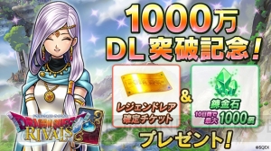 『DQライバルズ』が1,000万DL突破。ログインでレジェンドレア確定チケットをもらえる