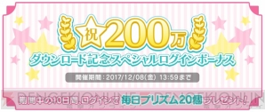 『うた☆プリ シャニライ』200万DL記念キャンペーン開催