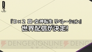 セガアプリ新作発表会まとめ。『D×2 真・女神転生リベレーション』AR機能の動画も掲載