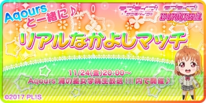 『スクフェス』Aqoursキャストと一緒に遊べる“リアルなかよしマッチ”が実施