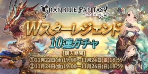 『グラブル』Wスタレジェが本日19時より開催。SSR武器や召喚石が手に入る