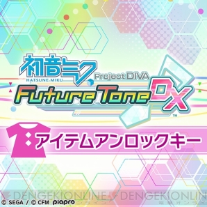 『初音ミク Project DIVA Future Tone DX』