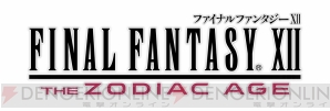 『ファイナルファンタジー XII ザ ゾディアックエイジ（FFXII TZA）』