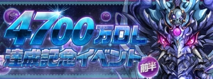 『パズドラ』“ヘラ（＋297）降臨！”などが登場する4,700万DL達成記念イベント開催