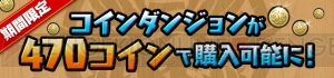 『パズドラ』“ヘラ（＋297）降臨！”などが登場する4,700万DL達成記念イベント開催