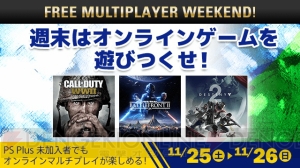 PS4のマルチプレイを体験できる“FREE MULTIPLAYER WEEKEND”が開催