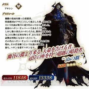 『FGO』で“1100万DL突破キャンペーン”実施。“山の翁”ピックアップ召喚が登場