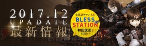 MMORPG『BLESS』公式生放送が11月30日配信。大型アップデートの内容がいよいよ明らかに