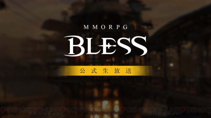 MMORPG『BLESS』公式生放送が11月30日配信。大型アップデートの内容がいよいよ明らかに