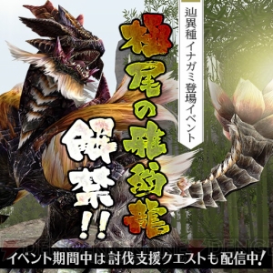 『MHF-Z』新モンスター“辿異種イナガミ”が解禁。攻撃アクションや討伐支援イベントの情報が公開