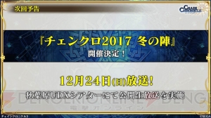 『チェンクロ3』ベニガサ（声優：水樹奈々）＆ドゥルダナ（声優：杉田智和）のアルカナ登場。帰還篇は12/26配信