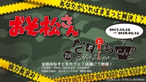 『おそ松さん』×ナムコがコラボ中！ アニON STATIONなど12月開始のキャンペーン詳細公開