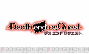 『Death end re；Quest（デス エンド リクエスト）』