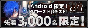 先着3,000名限定『23/7 トゥエンティ スリー セブン』クローズドβテスト募集が本日18時開始