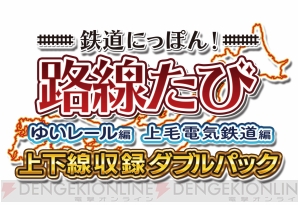 鉄道にっぽん 路線たび シリーズの ゆいレール編 と 上毛電気鉄道編 を収録したダブルパックが発売 電撃オンライン