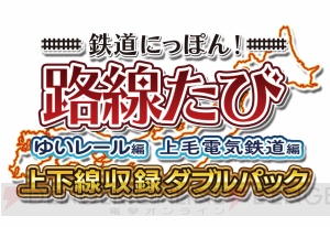 『鉄道にっぽん！路線たび』シリーズの『ゆいレール編』と『上毛電気鉄道編』を収録したダブルパックが発売