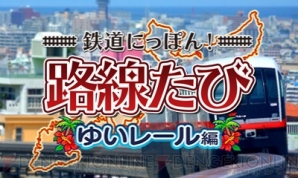 『鉄道にっぽん！路線たび 上下線収録 ダブルパック』