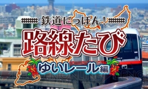 『鉄道にっぽん！路線たび』シリーズの『ゆいレール編』と『上毛電気鉄道編』を収録したダブルパックが発売