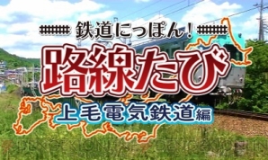 『鉄道にっぽん！路線たび 上下線収録 ダブルパック』