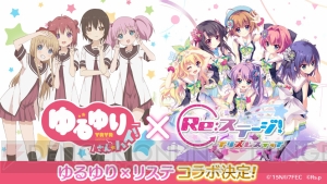 『Re：ステージ！』×『ゆるゆり』コラボが2018年1月開催。七森中☆ごらく部が登場