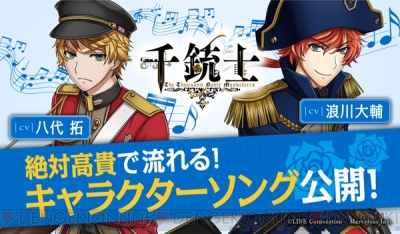 千銃士 八代拓さん 浪川大輔さんが歌う 絶対高貴 キャラクターソング先行公開第1弾 ガルスタオンライン