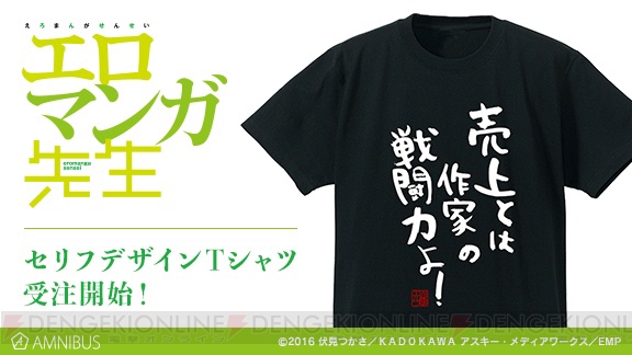 『エロマンガ先生』山田エルフのセリフ「売上とは作家の戦闘力よ！」が墨字で再現されたTシャツ登場