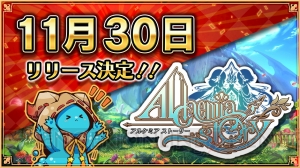 オンラインRPG『アルケミアストーリー』のサービスは11月30日より開始