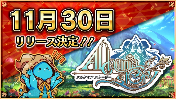 オンラインRPG『アルケミアストーリー』のサービスは11月30日より開始