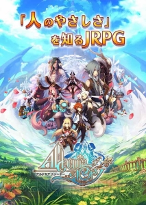 オンラインRPG『アルケミアストーリー』のサービスは11月30日より開始