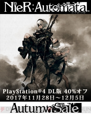 Ps4 Nier Automata Dl版を40 オフで販売するオータムセールが12月5日まで開催 電撃オンライン