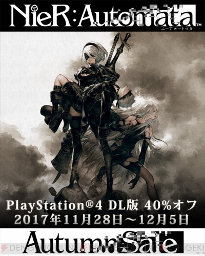 PS4『NieR：Automata』DL版を40％オフで販売するオータムセールが12月5日まで開催 - 電撃オンライン