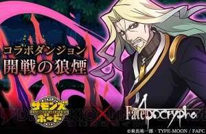 『サモンズボード』×『Fate/Apocrypha』コラボダンジョンに黒のランサーが登場