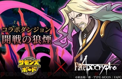 サモンズボード』×『Fate/Apocrypha』コラボダンジョンに黒のランサー