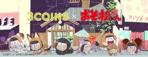 3COINS×『おそ松さん』コラボ第2弾