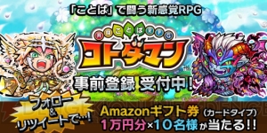 『共闘ことばRPG コトダマン』Amazonギフト券1万円分が当たるキャンペーン開催