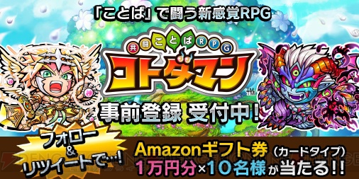 『共闘ことばRPG コトダマン』Amazonギフト券1万円分が当たるキャンペーン開催