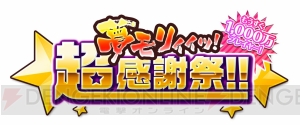 『白猫テニス』総額1,000万円が当たる“夢モリ！超プレゼントキャンペーン!!”が開催