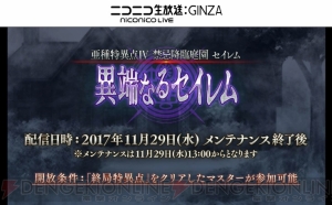 『FGO』亜種特異点IVは11月29日配信。セイレムピックアップ召喚も実施