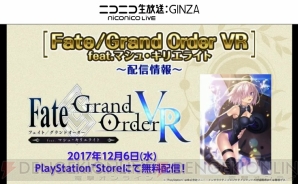 『Fate/Grand Order（フェイト/グランドオーダー）』