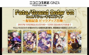 『Fate/Grand Order（フェイト/グランドオーダー）』